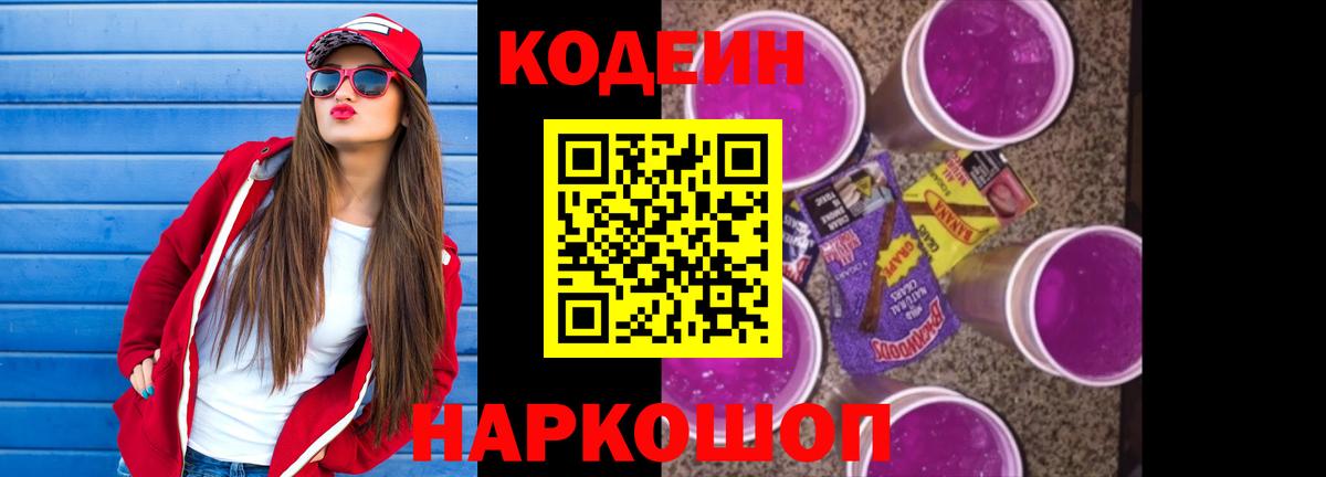 Сызрань  Codein напиток Lean (лин)  Вход с VPN  Codein Purple Drank 